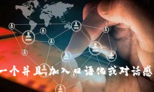 思考一个并且，加入口语化或对话感，放进