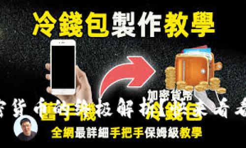 想了解加密货币的终极解析？快来看看这份详解！