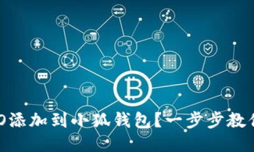 如何将CREO添加到小狐钱包？一步步教你轻松操作！