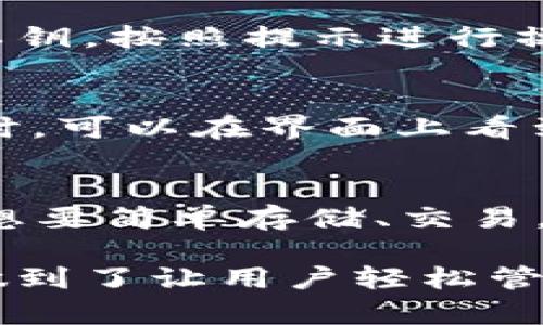   小狐钱包支持BTC吗？详细解答你的疑问！ / 
 guanjianci 小狐钱包,BTC,加密货币,数字钱包 /guanjianci 

什么是小狐钱包？
小狐钱包，是一款专为加密货币用户设计的数字钱包。它以其安全性、便捷性和用户友好的界面而受到广泛欢迎。用户可以通过小狐钱包进行各种加密货币的存储和交易，支持多种类型的数字资产，包括但不限于比特币（BTC）、以太坊（ETH）、莱特币（LTC）等。无论你是刚接触数字货币的新手，还是有经验的交易者，小狐钱包都能满足不同用户的需求。

小狐钱包支持比特币（BTC）吗？
作为一款功能强大的数字钱包，小狐钱包当然支持比特币（BTC）。用户可以在小狐钱包中轻松存储、接收及发送比特币。小狐钱包的安全性和方便性使得用户在管理和交易比特币时感到非常安心。更重要的是，小狐钱包的界面，用户只需简单操作几步，就能实现比特币的转账和交易。

为什么选择小狐钱包？
选择小狐钱包的原因有很多。首先，它提供了极高的安全性。小狐钱包使用了多重加密技术，确保用户的资产安全。此外，它还拥有备份和恢复功能，万一用户的设备丢失或损坏，他们依然能够找回自己的资产。

其次，小狐钱包非常易于使用。用户界面设计友好，即便是没有经验的新手也能够轻松上手。转账、接收、查看余额，所有操作都非常直观，一目了然。

最后，小狐钱包还支持多种加密货币，除了比特币，还有各种主流的数字资产。这种多样性为用户提供了更多的投资和交易选择，让他们能够根据市场情况灵活调整自己的资产组合。

小狐钱包的功能详解
小狐钱包具备多项强大的功能，其中最受用户欢迎的包括：

ul
    li资产管理：用户能够实时查看自己的资产情况，包括各类加密货币的实时价格、涨跌幅等。/li
    li一键转账：用户只需要输入对方的钱包地址和金额，便能迅速完成转账，省时省力。/li
    li安全备份：用户可以选择备份私钥和助记词，确保在不慎丢失设备时能安全找回资产。/li
/ul

使用小狐钱包的注意事项
虽然小狐钱包带来了便利和安全，但用户在使用时仍需注意一些事项：

ul
    li备份信息：确保定期备份你的私钥和助记词，这样在设备损坏或丢失时，可以迅速恢复自己的资产。/li
    li密码管理：设定复杂的密码，并定期更换，以降低钱包被盗的风险。/li
    li防止钓鱼攻击：及时识别假网站和假应用程序，保护自己的资产不受威胁。/li
/ul

常见问题
在使用小狐钱包的过程中，用户可能会遇到一些问题，以下是两个常见的问题及其详细解答：

1. 如何恢复小狐钱包中的资产？
如果用户的设备丢失，或者需要重新安装小狐钱包，用户可以使用备份的私钥或助记词来恢复钱包。在打开小狐钱包后，选择恢复钱包的选项，输入备份的助记词或私钥，按照提示进行操作。系统会根据这些信息重建用户的钱包，从而找回所有的数字资产。

2. 小狐钱包的费用如何？
小狐钱包在使用过程中会收取一定的交易费用。这些费用主要用于支付区块链网络的手续费，具体费用会根据市场行情和网络拥堵程度有所变化。用户在进行转账时，可以在界面上看到预估的手续费。用户可以根据个人需要选择适合的手续费等级，来平衡转账速度与成本。

总结
小狐钱包的普及不无道理，它以其对用户友好的设计与强大的功能赢得了用户的信赖。支持比特币（BTC）的能力，让它成为许多加密货币用户的首选钱包。无论你是想要简单存储、交易，还是对多功能钱包有更高的需求，小狐钱包都能很好地满足你的需求。

在当今数字货币市场飞速发展的时代，选择一款可靠的数字钱包显得尤为重要。小狐钱包凭借其独特的优点，确保用户的资产安全，同时提供便捷的操作体验，真正做到了让用户轻松管理他们的数字资产。