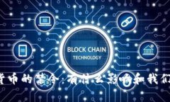 英国对加密货币的禁令：