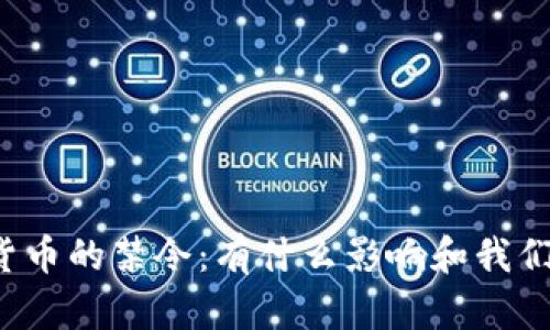 英国对加密货币的禁令：有什么影响和我们该如何应对？