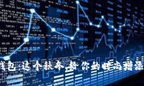 金狐狸新款钱包：这个秋冬，给你的时尚增添一抹亮色吧！