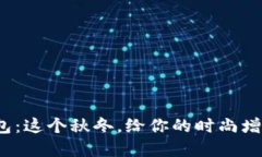 金狐狸新款钱包：这个秋