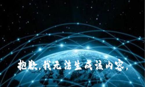 抱歉，我无法生成该内容。