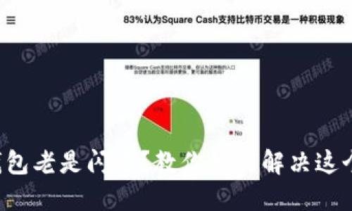 小狐钱包老是闪退？教你如何解决这个烦恼！
