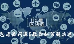 小狐钱包老是闪退？教你