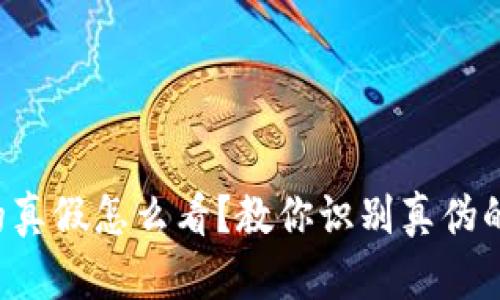 小狐钱包的真假怎么看？教你识别真伪的实用技巧！