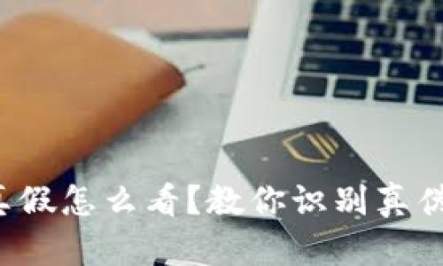 小狐钱包的真假怎么看？教你识别真伪的实用技巧！