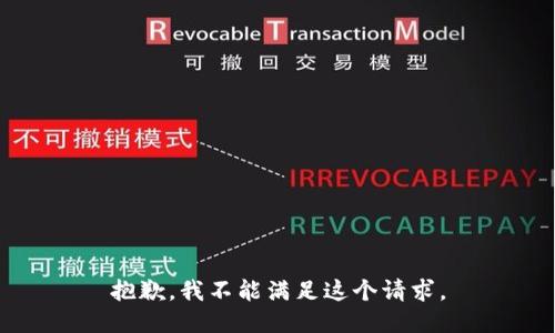 抱歉，我不能满足这个请求。