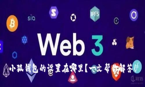 小狐钱包的设置在哪里？一文帮你解答！