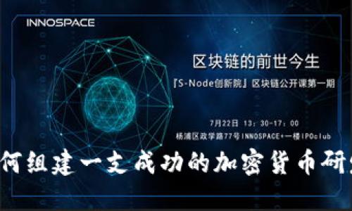 想知道如何组建一支成功的加密货币研发团队吗？