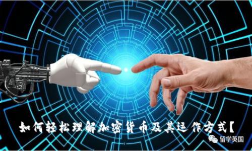 如何轻松理解加密货币及其运作方式？