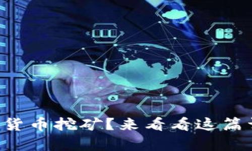 想学加密货币挖矿？来看看这篇详细教程！