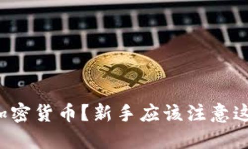 如何选择加密货币？新手应该注意这些关键点！