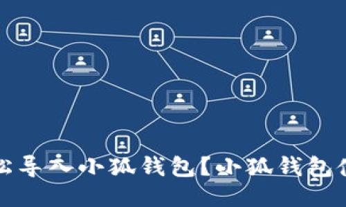 如何轻松导入小狐钱包？小狐钱包使用指南