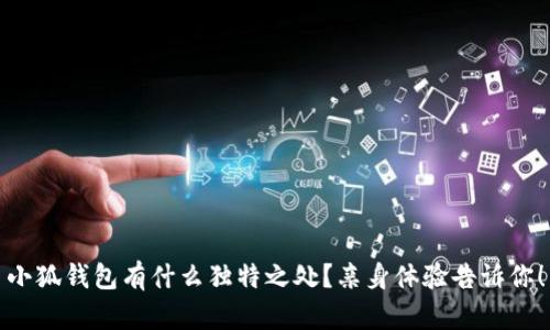 小狐钱包有什么独特之处？亲身体验告诉你！
