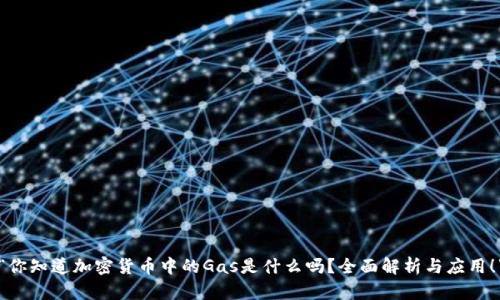 “你知道加密货币中的Gas是什么吗？全面解析与应用！”