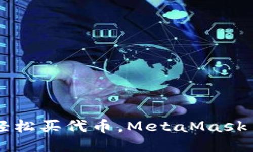 “小白也能轻松买代币，MetaMask 操作指南！”