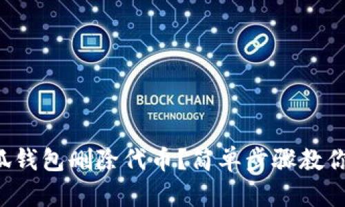 怎么在小狐钱包删除代币？简单步骤教你轻松搞定！