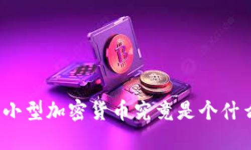 现在的小型加密货币究竟是个什么状况？