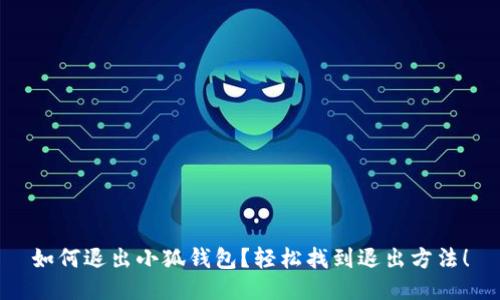 如何退出小狐钱包？轻松找到退出方法！