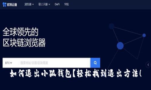 如何退出小狐钱包？轻松找到退出方法！