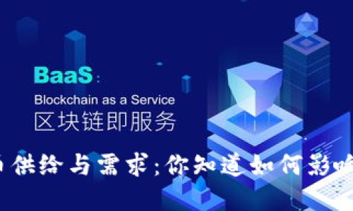 加密货币供给与需求：你知道如何影响市场吗？