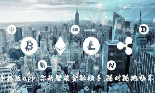 小狐钱包手机版app：你的智能金融助手，随时随地畅享便捷生活！