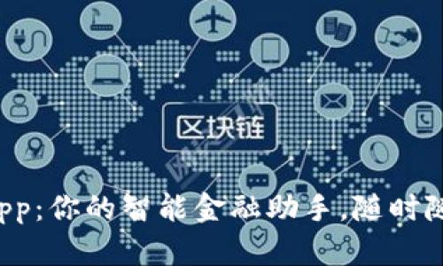 小狐钱包手机版app：你的智能金融助手，随时随地畅享便捷生活！