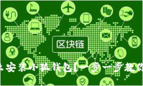 电脑上怎么安装小狐钱包？一步一步教你轻松搞定！