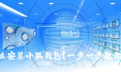 电脑上怎么安装小狐钱包？一步一步教你轻松搞定！