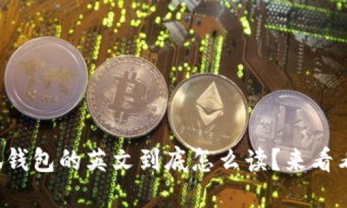小狐钱包的英文到底怎么读？来看看吧！