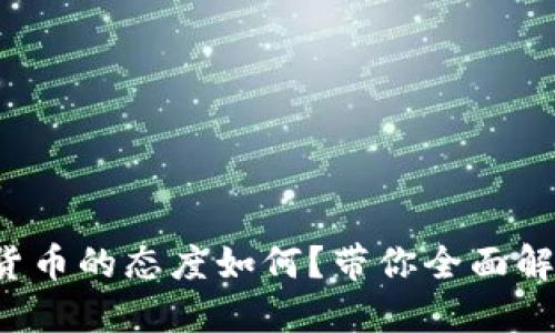 政府对加密货币的态度如何？带你全面解读政策动向！