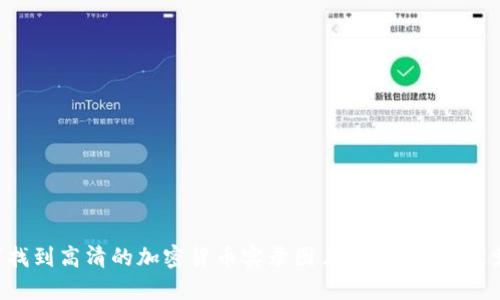 如何找到高清的加密货币实录图片？跟我一起探索吧！