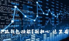 如何轻松恢复小狐钱包功能？别担心，这里有你