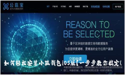 如何轻松安装小狐钱包iOS版？一步步教你搞定！