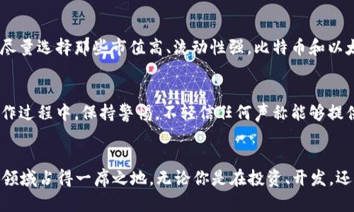    了解加密货币金融生态：你真的知道它是如何运作的吗？  / 

 guanjianci  加密货币, 金融生态, 区块链, 数字资产  /guanjianci 

引言：加密货币金融生态的兴起
近年来，加密货币的快速发展吸引了全球投资者的目光。许多人开始探索这片新的金融生态系统，试图在这个充满机遇和风险的领域中寻找到自己的位置。那么，加密货币金融生态究竟是怎样运作的？有哪些重要的组成部分？以及它在我们的生活中又扮演着怎样的角色？本文将深入剖析这一复杂而多元的金融生态，帮助你更好地理解这一当前热门趋势。

1. 什么是加密货币金融生态？
加密货币金融生态指的是以数字资产为基础，建立起来的一系列金融交互和交易结构。这种生态包括各类加密货币、区块链技术、钱包、交易所、去中心化金融（DeFi）、非同质化代币（NFT）等组成部分。并且，这一生态系统与传统金融系统有着紧密的联系，同时又展现出独特的运行机制和投资机会。

2. 加密货币的基础
加密货币是数字货币的一种，它利用密码学技术确保交易的安全性和隐私性。最著名的加密货币是比特币（Bitcoin），自2009年问世以来，它不仅开创了数字货币的先河，更为后来者铺平了道路。此外，以太坊（Ethereum）、瑞波币（Ripple）等多种加密货币相继出现，丰富了整个金融生态。

3. 区块链技术：加密货币的底层支撑
区块链是一种分布式数据库技术，能够在去中心化的环境中安全、透明地记录交易。每一笔交易都会被打包成一个区块，所有的区块通过密码学算法链接在一起，形成一条不可篡改的链。正是由于区块链技术的存在，才使得加密货币能够在没有中心化机构的情况下自由流通。

4. 钱包：管理你的数字资产
由于加密货币是数字形式存在的，用户需要使用钱包来存储和管理他们的数字资产。钱包可以分为热钱包和冷钱包。热钱包通常与互联网连接，适合日常交易；而冷钱包则是离线存储，更加安全，适合长期投资。安全性是选择钱包时最需要考虑的因素，千万不要随意将私钥泄露给他人。

5. 交易所：买卖加密货币的市场
加密货币交易所是用户进行加密货币买卖的场所。主要分为中心化交易所和去中心化交易所。中心化交易所如币安（Binance）、Coinbase等，提供了便捷的交易体验，但用户需信任平台的安全性；而去中心化交易所则通过智能合约实现无信任交易，但操作相对复杂。了解不同交易所的优缺点，能帮助用户做出明智的选择。

6. 去中心化金融（DeFi）：推动金融服务的革命
去中心化金融，简称DeFi，是基于区块链技术的金融服务，旨在消除传统金融机构的中介角色。DeFi允许用户直接进行借贷、交易、投资等操作，且大多数服务都可以在智能合约的帮助下自动完成。例如，用户可以通过流动性池来获得被动收入，参与质押获取收益，或是通过去中心化借贷平台获取资金。这种模式为更多人提供了便利。

7. 非同质化代币（NFT）：数字资产的新形式
非同质化代币（NFT）近年来迅速走红，成为数字艺术、游戏、收藏品等领域的重要组成部分。与传统的加密货币不同，NFT是唯一的，无法被互换，因而能够赋予数字资产独特的版权和所有权。许多艺术家、音乐家和创作者开始利用NFT进行作品交易和版权保护，改变了创作和销售的方式。

8. 加密货币和传统金融的关系
加密货币与传统金融体系的关系比较复杂。一方面，加密货币为用户提供了更加灵活和低成本的投资渠道；另一方面，传统金融机构也开始逐渐接受加密货币。例如，越来越多的银行和投资公司正在探索加密货币相关的业务，甚至推出了自己的数字货币。这种融合可能会引发金融行业的巨变。

9. 加密货币的风险与挑战
尽管加密货币的潜力巨大，但也伴随着不少风险和挑战。包括价格波动的剧烈、市场操控、黑客攻击等。投资者在进入这一市场前，需要充分了解可能面临的风险。此外，法律和监管环境的不确定性也使得加密货币的未来充满变数。因此，理性投资，谨慎行事是非常重要的。

10. 加密货币的未来展望
尽管面临诸多挑战，加密货币金融生态的前景依然被广泛看好。随着技术的进步和用户的普及，越来越多的人将选择参与这一生态。未来，我们可能会看到更多的创新和变革，也会看到加密货币自身不断演进和完善。不论你是投资者、开发者，还是对该领域感兴趣的普通用户，了解加密货币金融生态的知识将会帮助你走在时代的前沿。

相关问题（一）：加密货币投资应该注意哪些要素？
投资加密货币时，安全性、选择的币种、市场趋势、技术背景等都是极为关键的要素。首先，投资者必须确保交易平台的安全，避免因黑客攻击造成的资产损失。其次，选择合适的币种很重要，尽量选择那些市值高、流动性强，比特币和以太坊一般是较为稳妥的选择。在此基础上，用户应关注市场趋势，定期分析技术指标，不盲目跟风，保持理性。同时，对自身的风险承受能力有清晰的认知，切勿投资超出自我承受的损失范围。

相关问题（二）：如何保护自己的加密货币资产？
保护加密货币资产需从多个方面入手。首先，确保使用复杂、独特的密码，定期更改，并启用双重身份验证。其次，对于较大价值的资产，建议使用冷钱包进行存储，降低网络攻击的风险。在操作过程中，保持警惕，不轻信任何声称能够提供投资回报的消息，学习如何辨别骗局。定期更新安全知识，了解最新的安全技术亦是保护资产的有效方式。这些措施将帮助你最大限度地保护自己的资产，降低风险。

结语：加密货币金融生态探索之路
加密货币金融生态是一个改变了传统金融格局的重要领域。尽管前行的道路并非一帆风顺，但时代的潮流已经不可逆转。通过不断探索与学习，你不仅能洞清其中的奥秘，也能在这一新兴领域占得一席之地。无论你是在投资、开发，还是仅仅想要了解这个话题，无疑都将为你的未来增添无限可能。