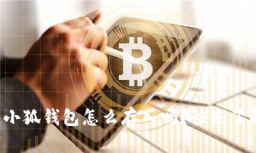 你知道小狐钱包怎么存入吗？快来了解一下！