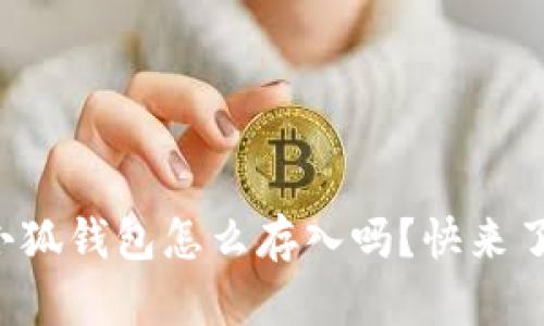 你知道小狐钱包怎么存入吗？快来了解一下！