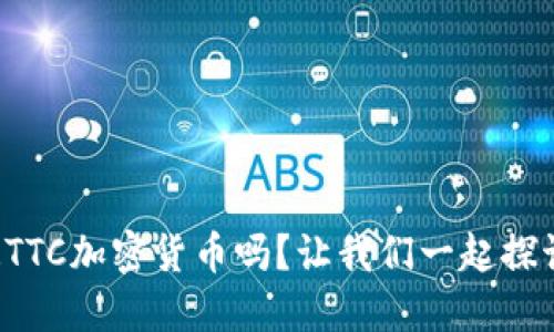 你知道TTC加密货币吗？让我们一起探讨一下！