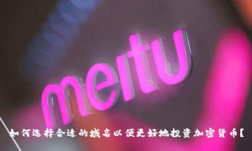 如何选择合适的域名以便更好地投资加密货币？