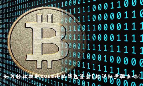 如何轻松提取CORE小狐钱包资金？超详细步骤来啦！