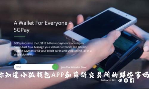 你知道小狐钱包APP和薄饼交易所的那些事吗？
