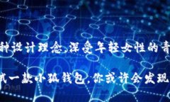   小狐钱包的尺寸到底有多