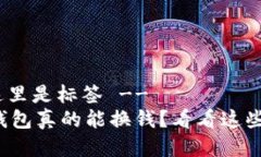 -- 这里是标签 --小狐钱包