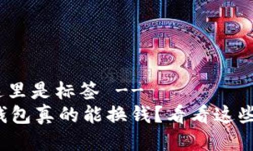 -- 这里是标签 --
小狐钱包真的能换钱？看看这些真相！