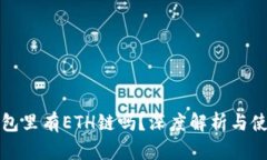 小狐钱包里有ETH链吗？深