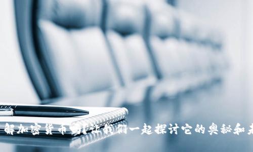 你了解加密货币吗？让我们一起探讨它的奥秘和未来！