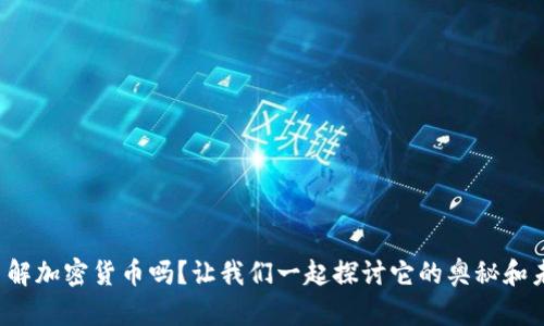 你了解加密货币吗？让我们一起探讨它的奥秘和未来！